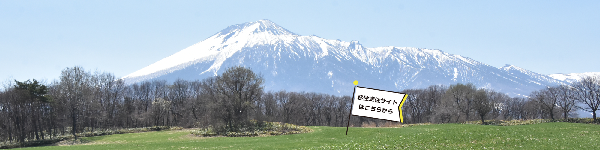 移住定住（岩手山残雪）