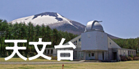 天文台