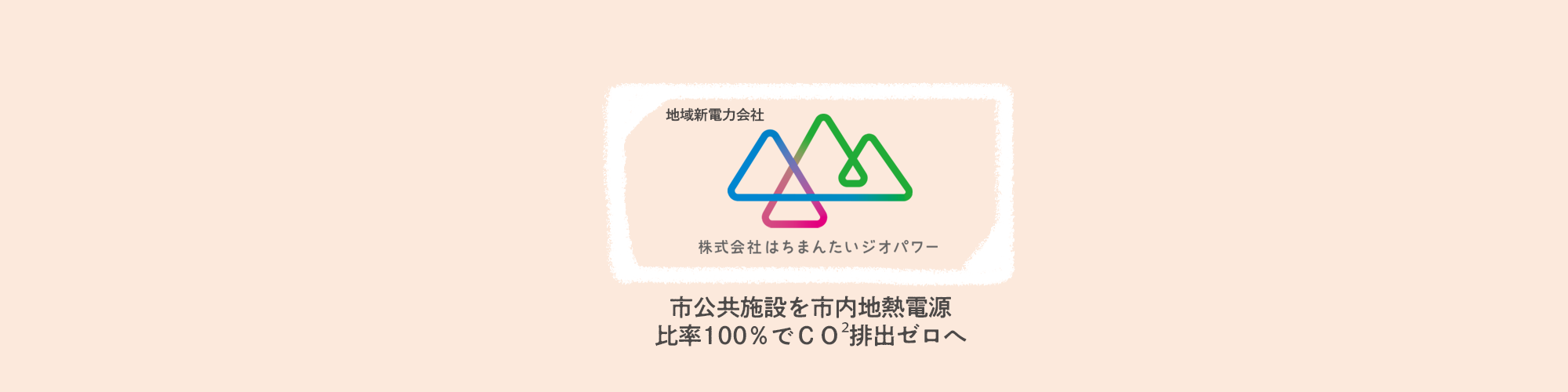 八幡平ジオパワー