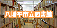 図書館