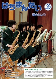 はちまんたい議会だより No.26の写真