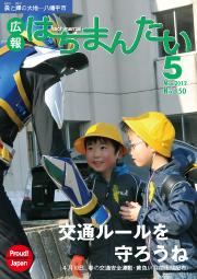 広報はちまんたい2012年5月10日号　No.150表紙