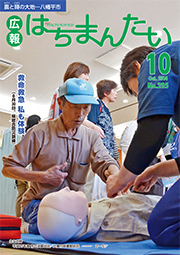 広報はちまんたい2014年10月2日号　No.205表紙