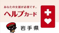 岩手県ヘルプカード