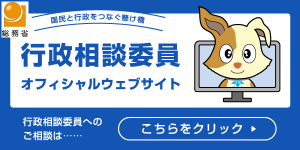 総務省岩手行政相談センター