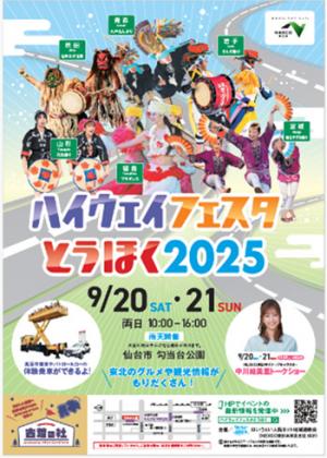 ハイウェイフェスタとうほく2025