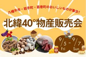 北緯40°物産販売会