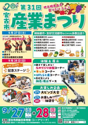 第31回宮古市産業まつり