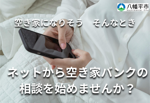 空き家バンクネット相談案内（リンクなし）