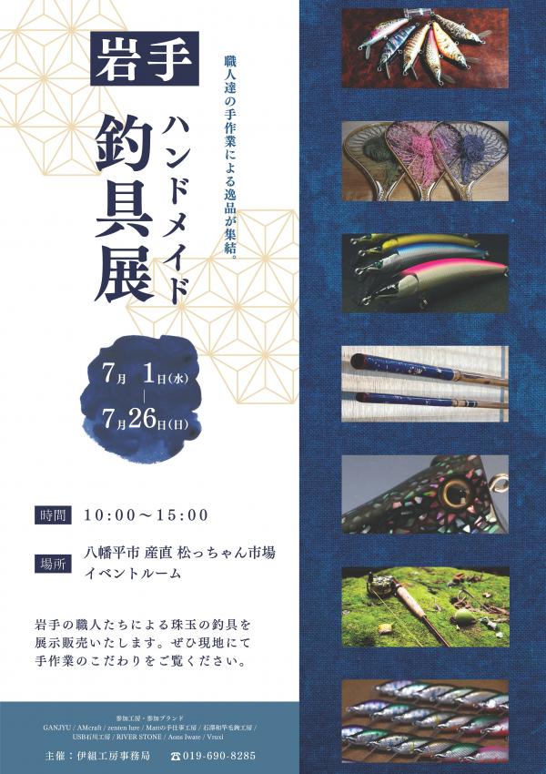 ハンドメイド釣具展
