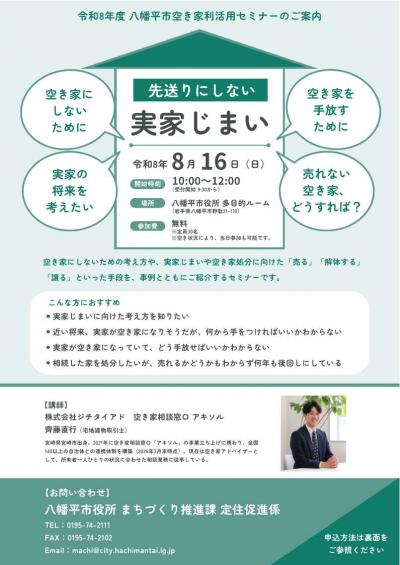 R8空き家セミナー案内（0816）