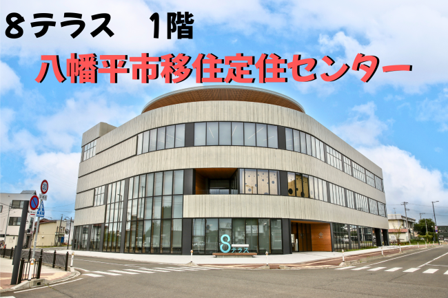 八幡平市移住定住センター