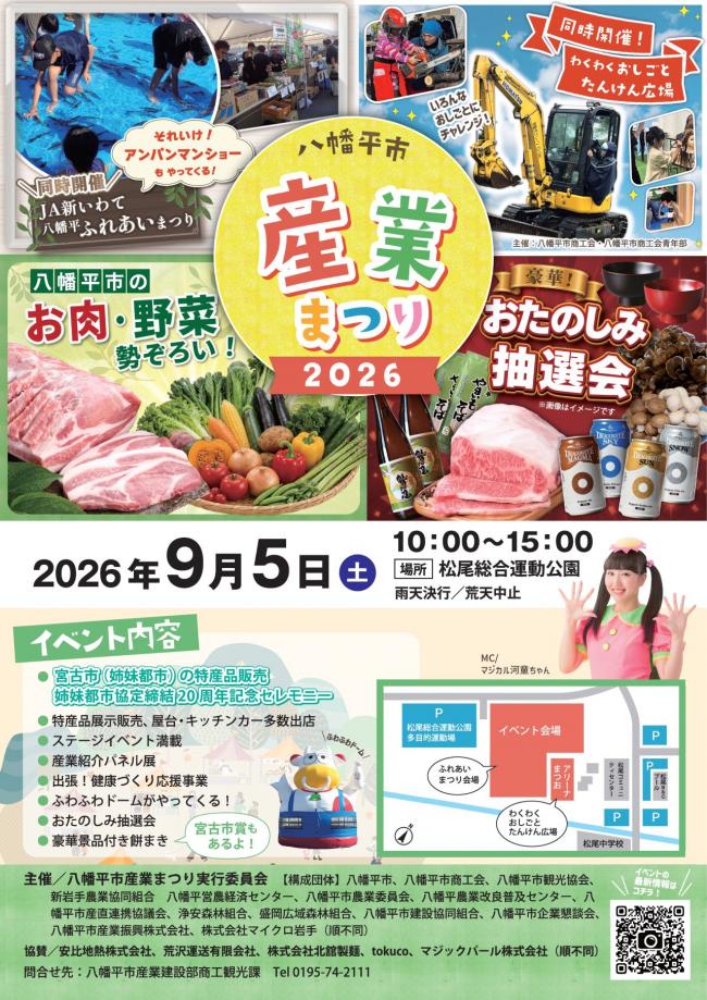 八幡平市産業まつり2026ポスター